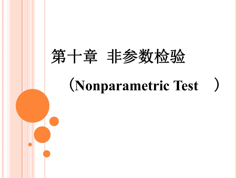 祝曉明《醫(yī)學(xué)統(tǒng)計(jì)學(xué)》醫(yī)統(tǒng)第10章非參數(shù)檢驗(yàn)_第1頁(yè)