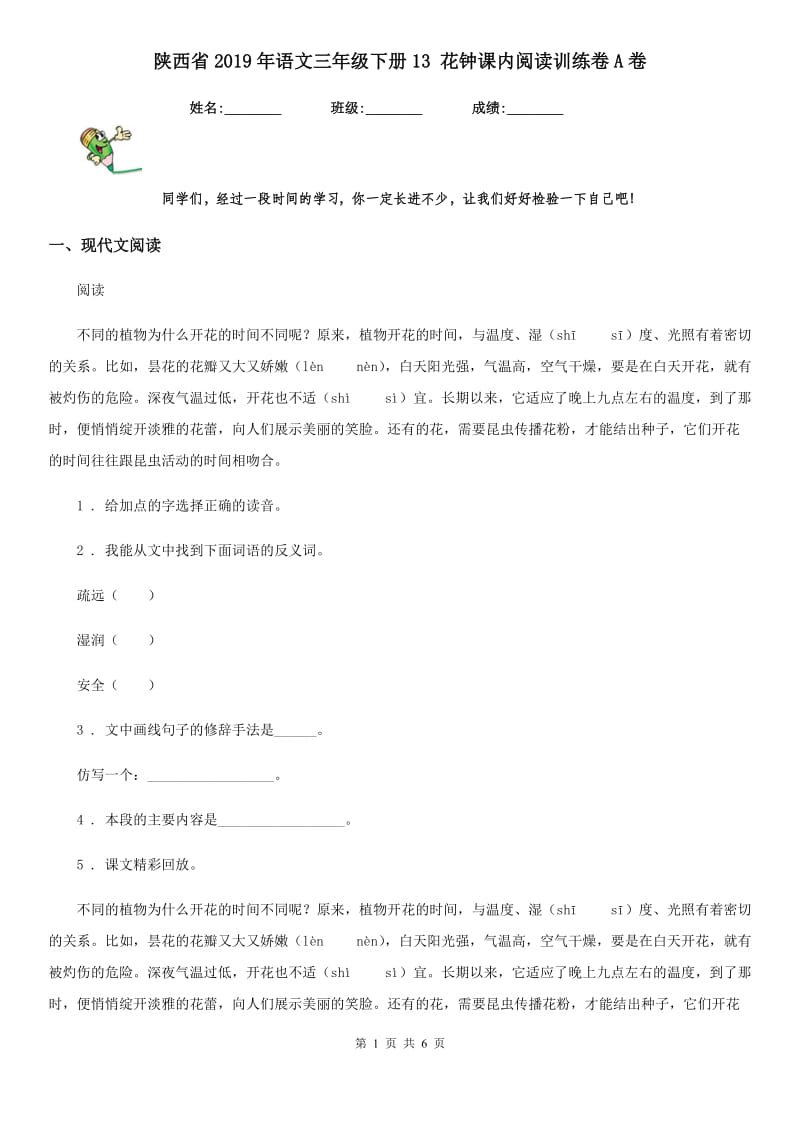 陕西省2019年语文三年级下册13 花钟课内阅读训练卷A卷_第1页