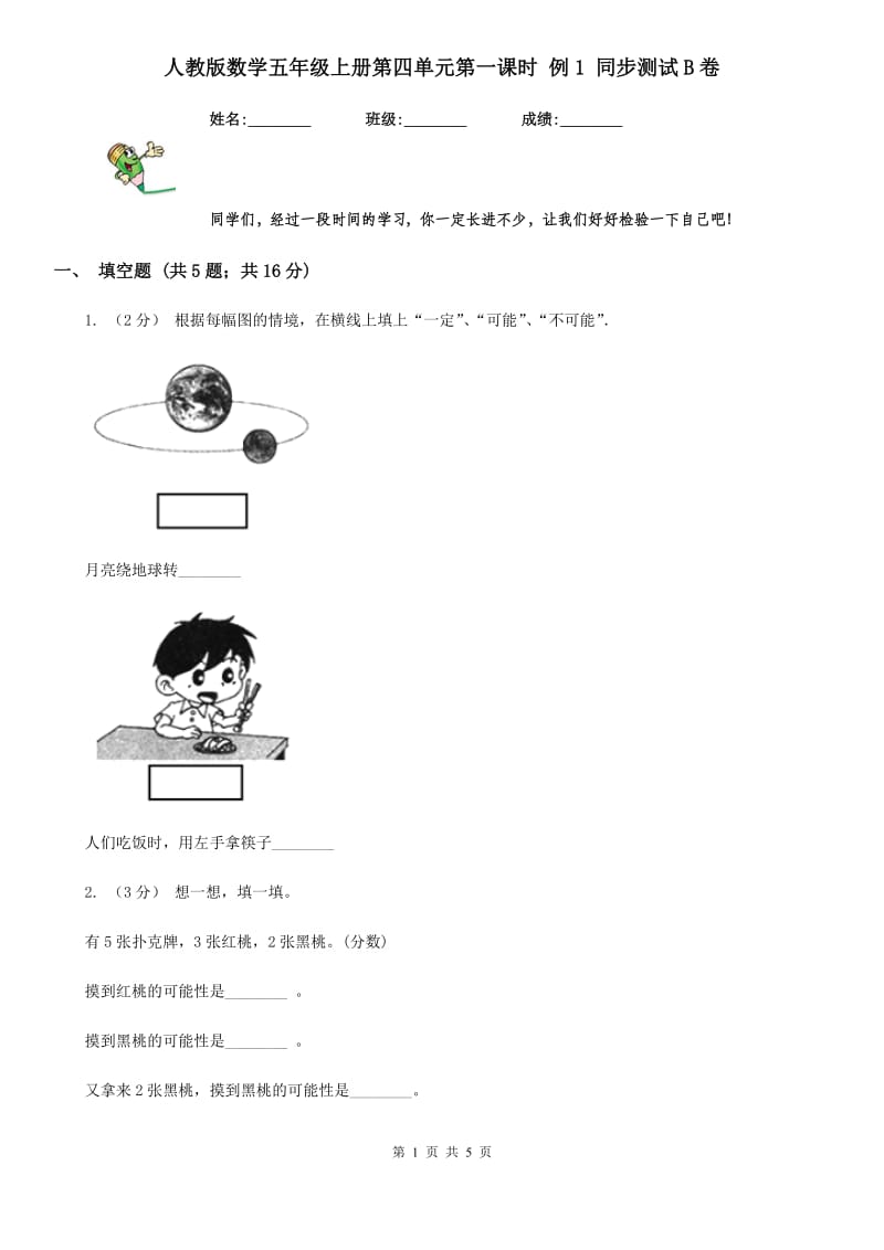 人教版数学五年级上册第四单元第一课时 例1 同步测试B卷_第1页