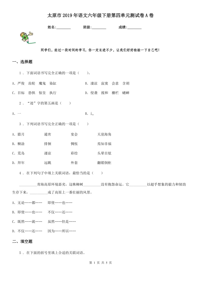 太原市2019年语文六年级下册第四单元测试卷A卷_第1页