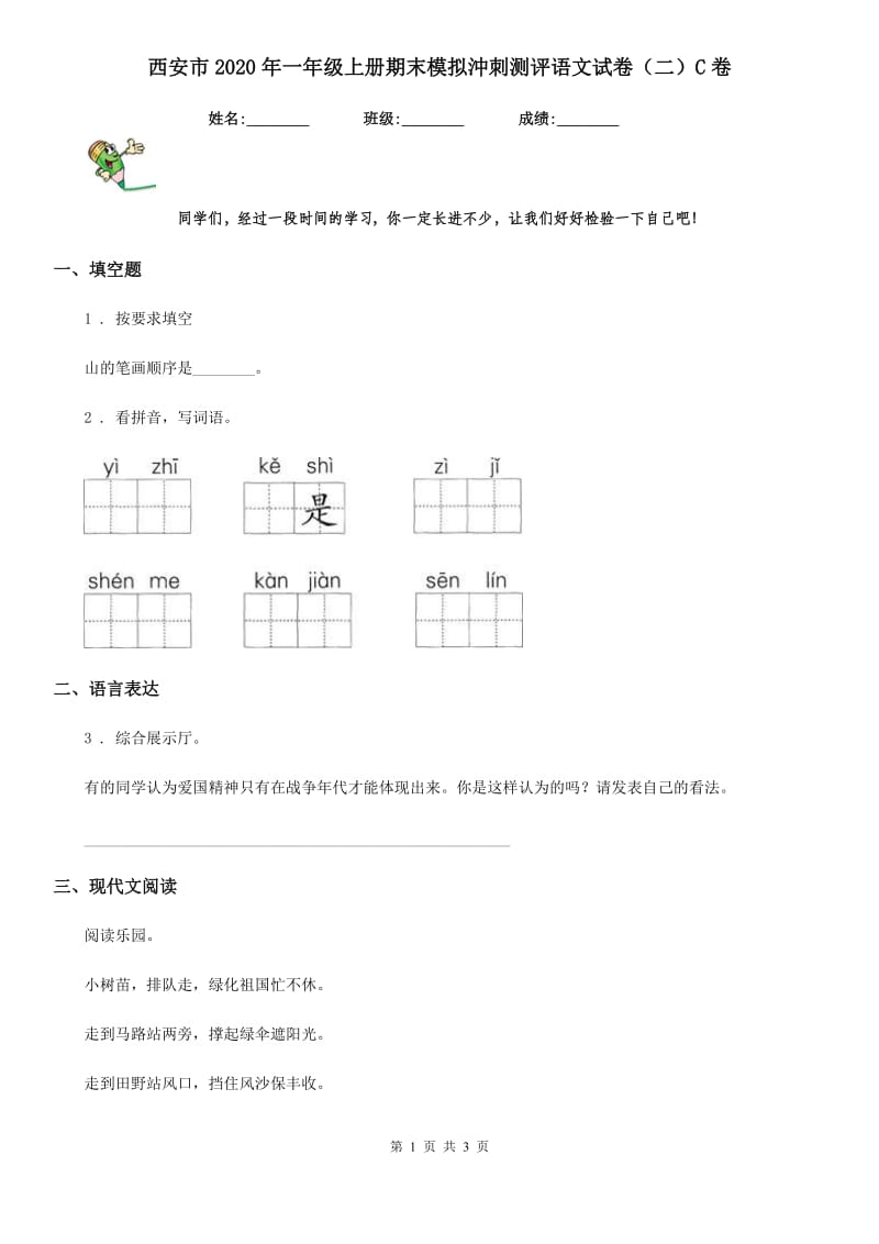 西安市2020年一年级上册期末模拟沖刺测评语文试卷（二）C卷_第1页