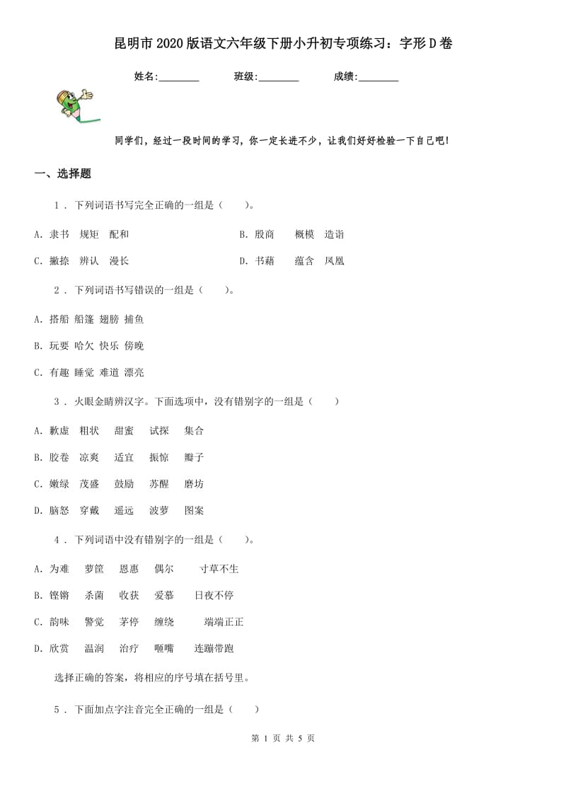 昆明市2020版语文六年级下册小升初专项练习：字形D卷_第1页