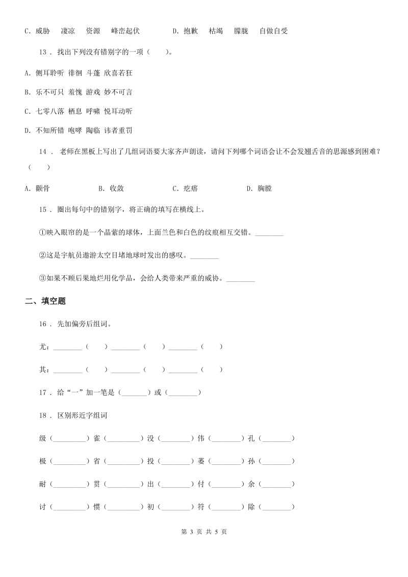 昆明市2020版语文六年级下册小升初专项练习：字形D卷_第3页