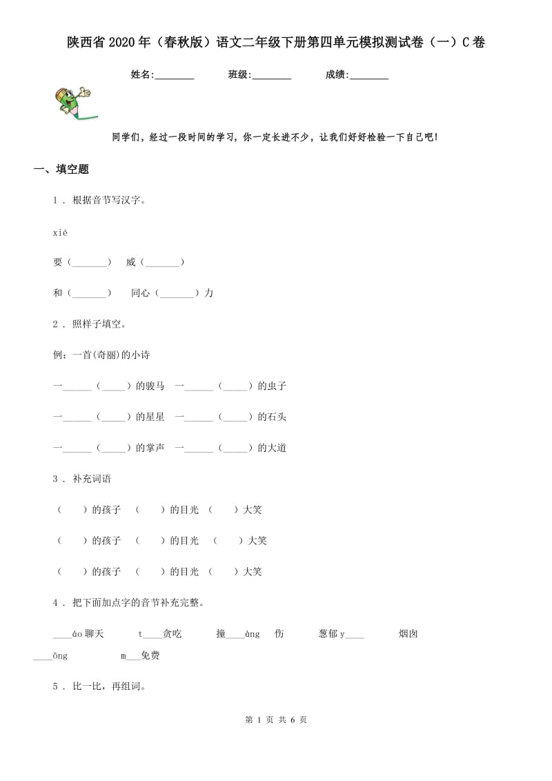 陕西省2020年（春秋版）语文二年级下册第四单元模拟测试卷（一）C卷_第1页