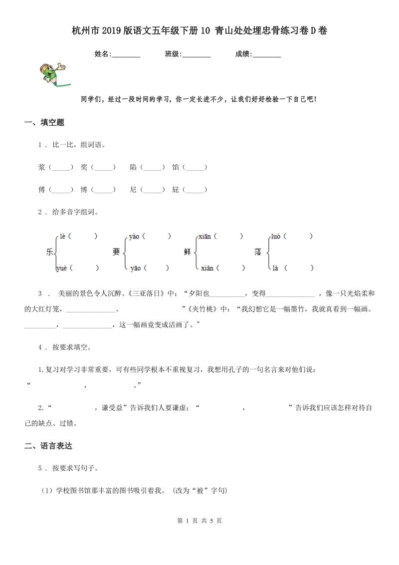 杭州市2019版语文五年级下册10 青山处处埋忠骨练习卷D卷_第1页