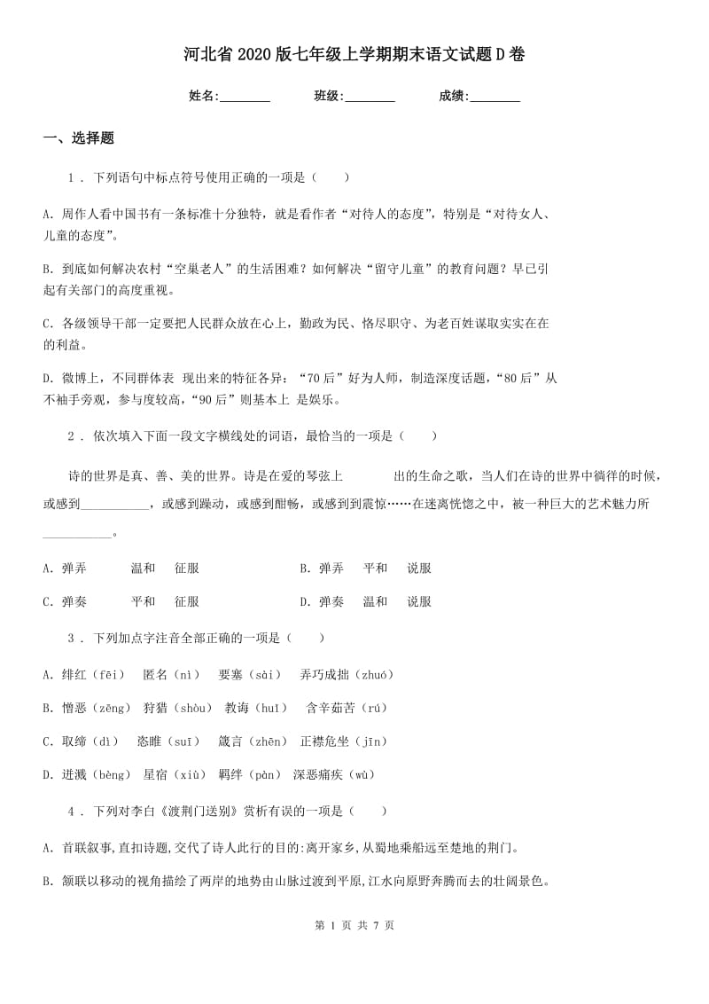 河北省2020版七年级上学期期末语文试题D卷_第1页