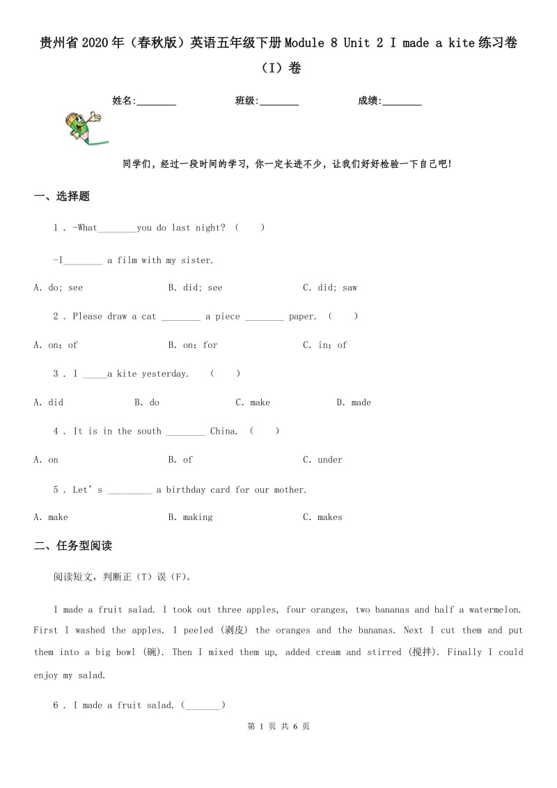 贵州省2020年（春秋版）英语五年级下册Module 8 Unit 2 I made a kite练习卷（I）卷_第1页
