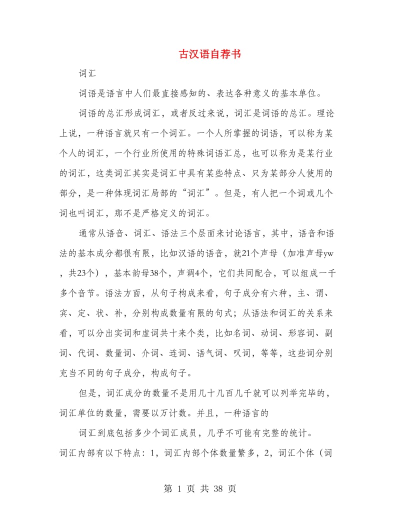古汉语自荐书(精选多篇)_第1页