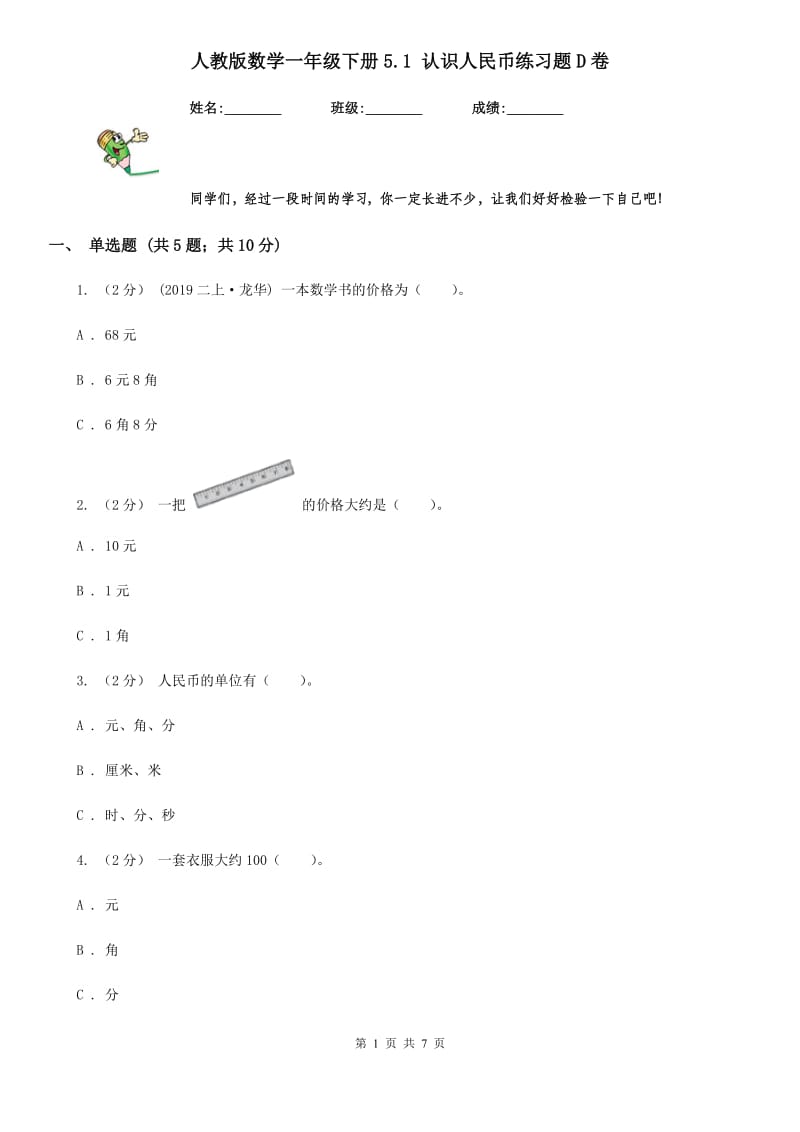 人教版数学一年级下册5.1 认识人民币练习题D卷_第1页