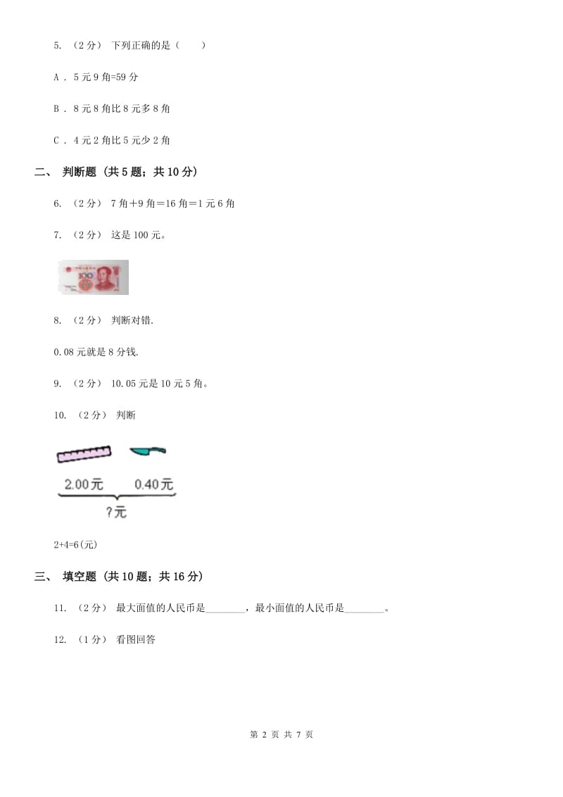 人教版数学一年级下册5.1 认识人民币练习题D卷_第2页