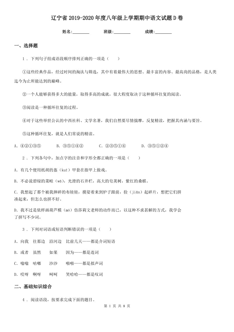 辽宁省2019-2020年度八年级上学期期中语文试题D卷（模拟）_第1页