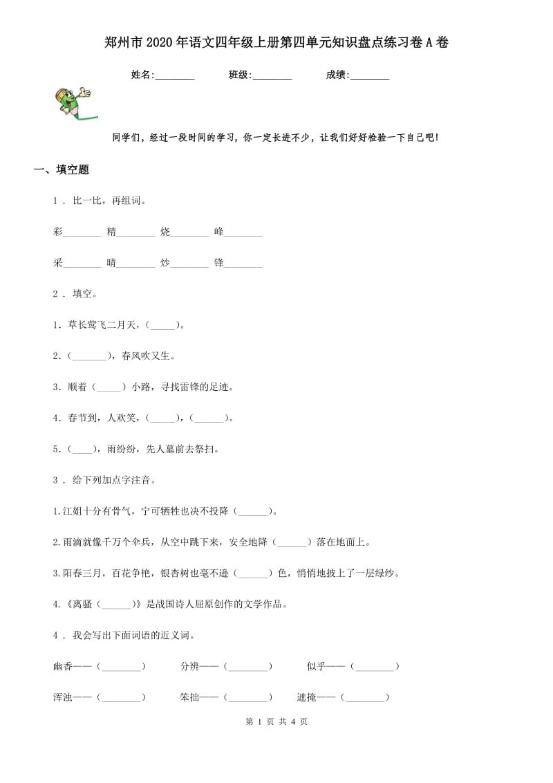 郑州市2020年语文四年级上册第四单元知识盘点练习卷A卷_第1页