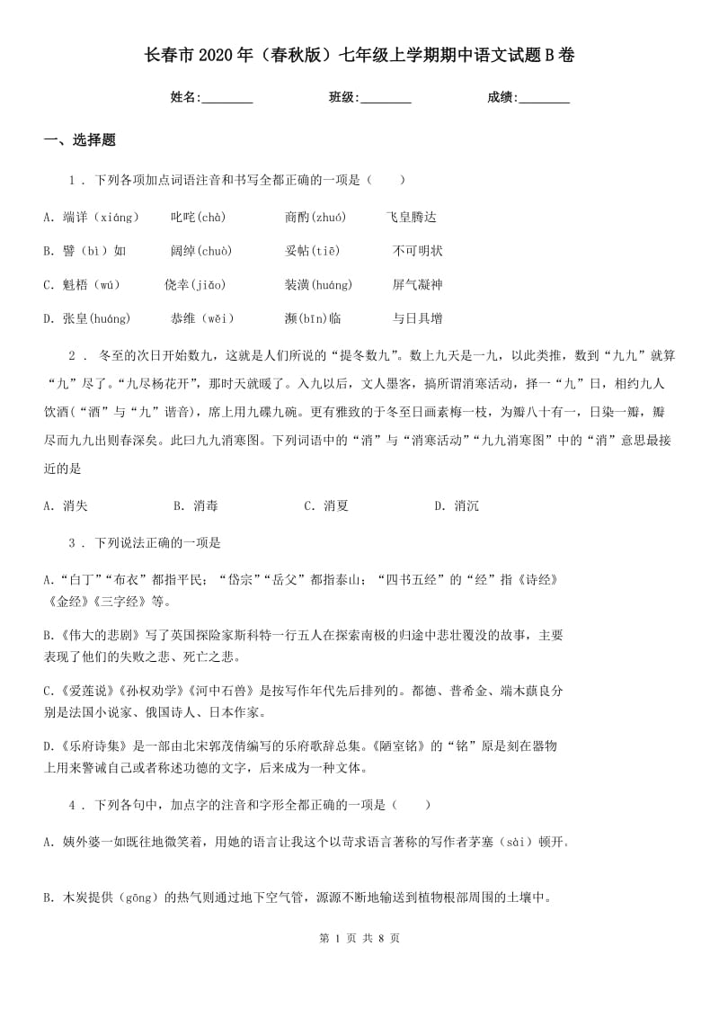 长春市2020年（春秋版）七年级上学期期中语文试题B卷（模拟）_第1页