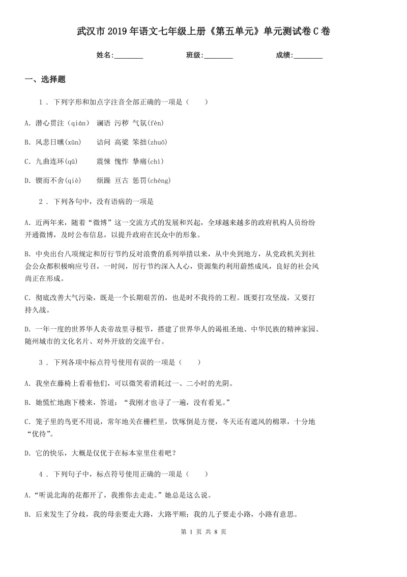 武汉市2019年语文七年级上册《第五单元》单元测试卷C卷_第1页