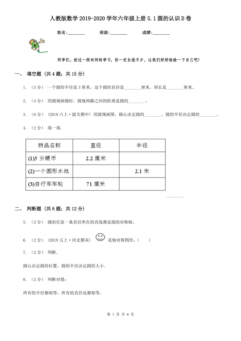 人教版数学2019-2020学年六年级上册5.1圆的认识D卷_第1页