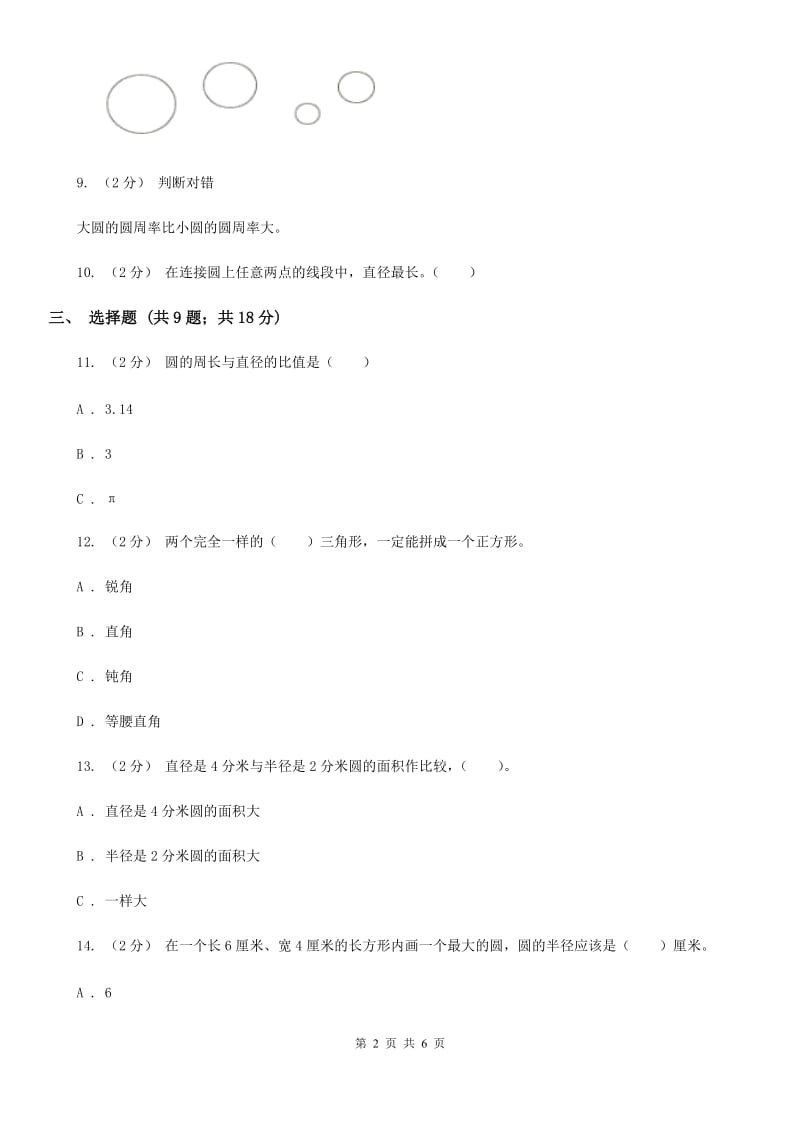 人教版数学2019-2020学年六年级上册5.1圆的认识D卷_第2页