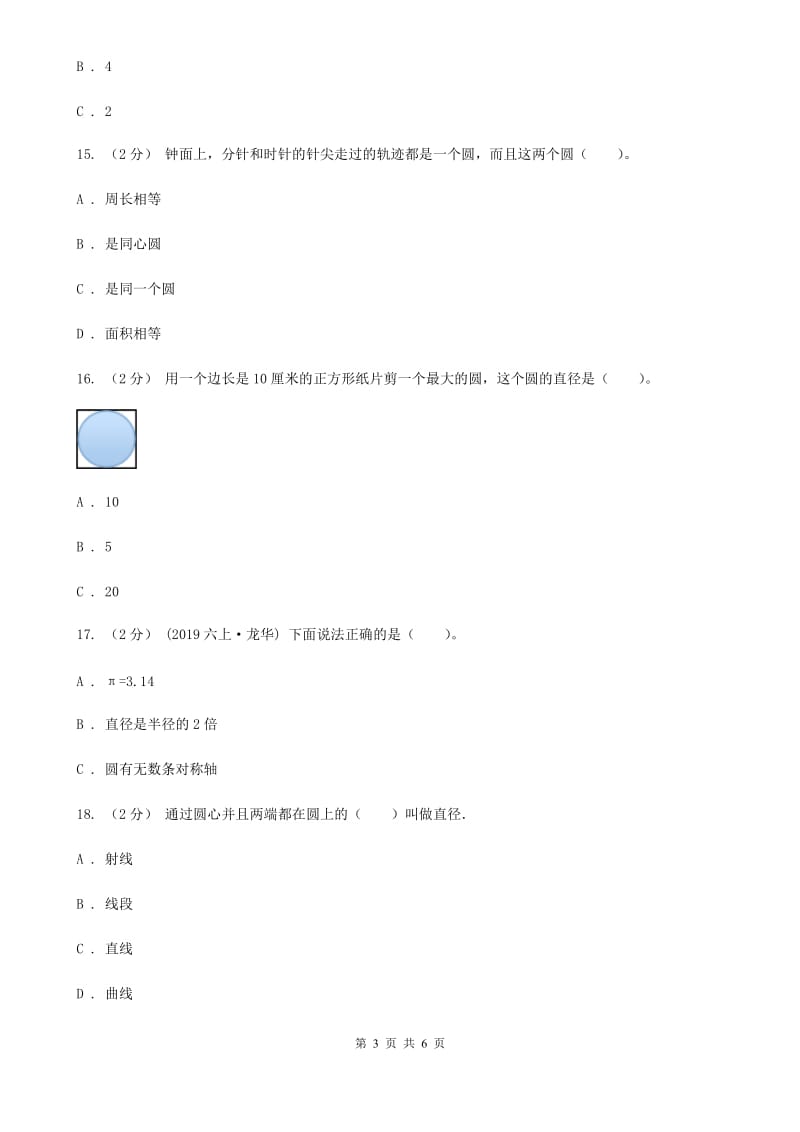 人教版数学2019-2020学年六年级上册5.1圆的认识D卷_第3页