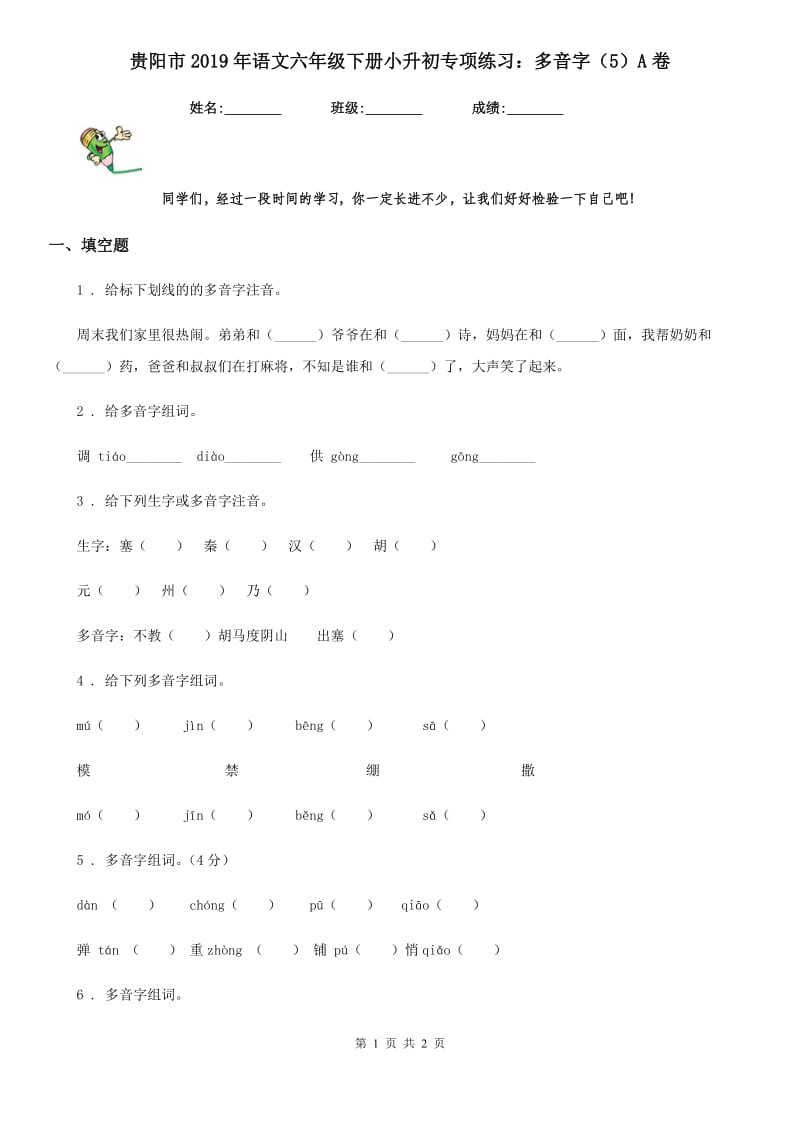 贵阳市2019年语文六年级下册小升初专项练习：多音字（5）A卷_第1页