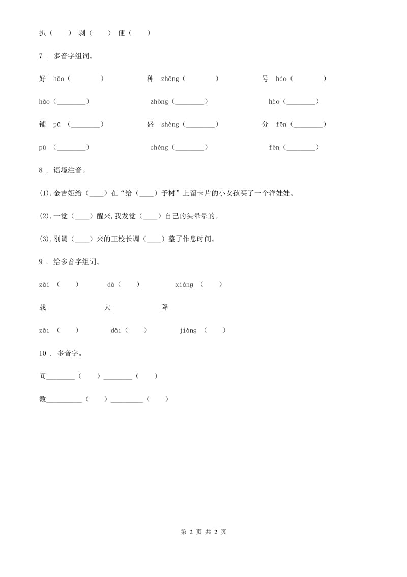 贵阳市2019年语文六年级下册小升初专项练习：多音字（5）A卷_第2页