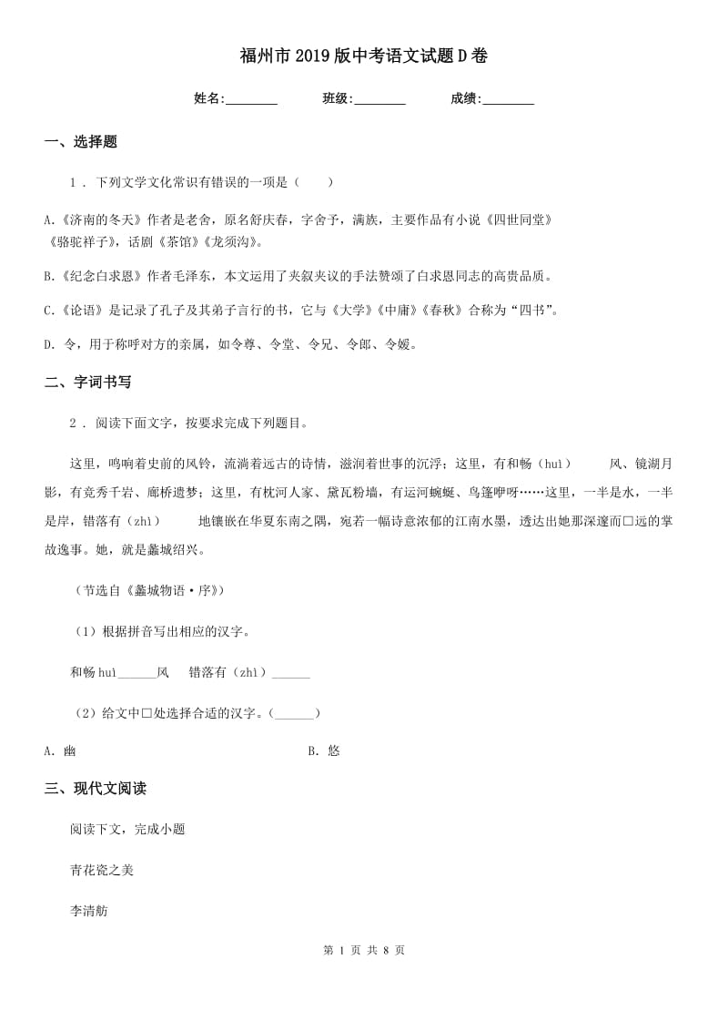 福州市2019版中考语文试题D卷_第1页