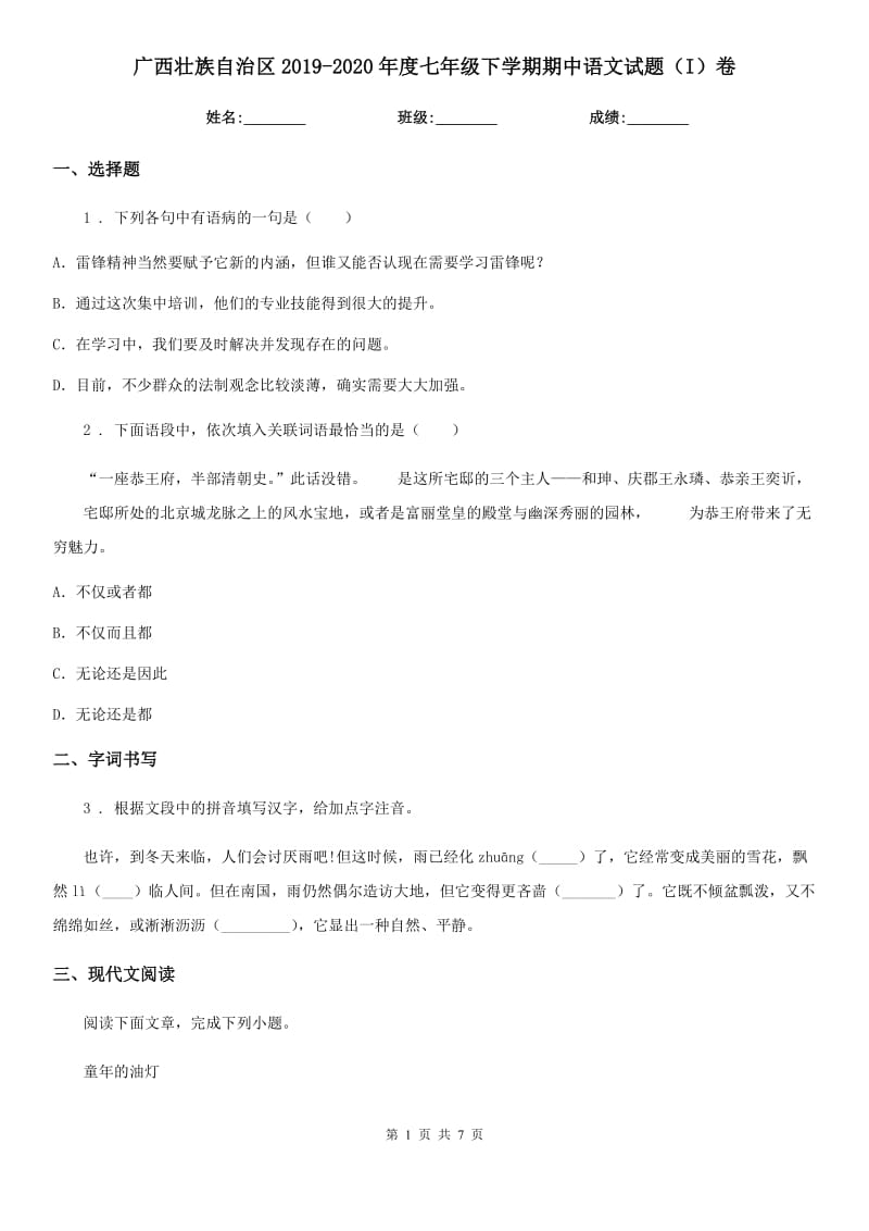 广西壮族自治区2019-2020年度七年级下学期期中语文试题（I）卷（练习）_第1页