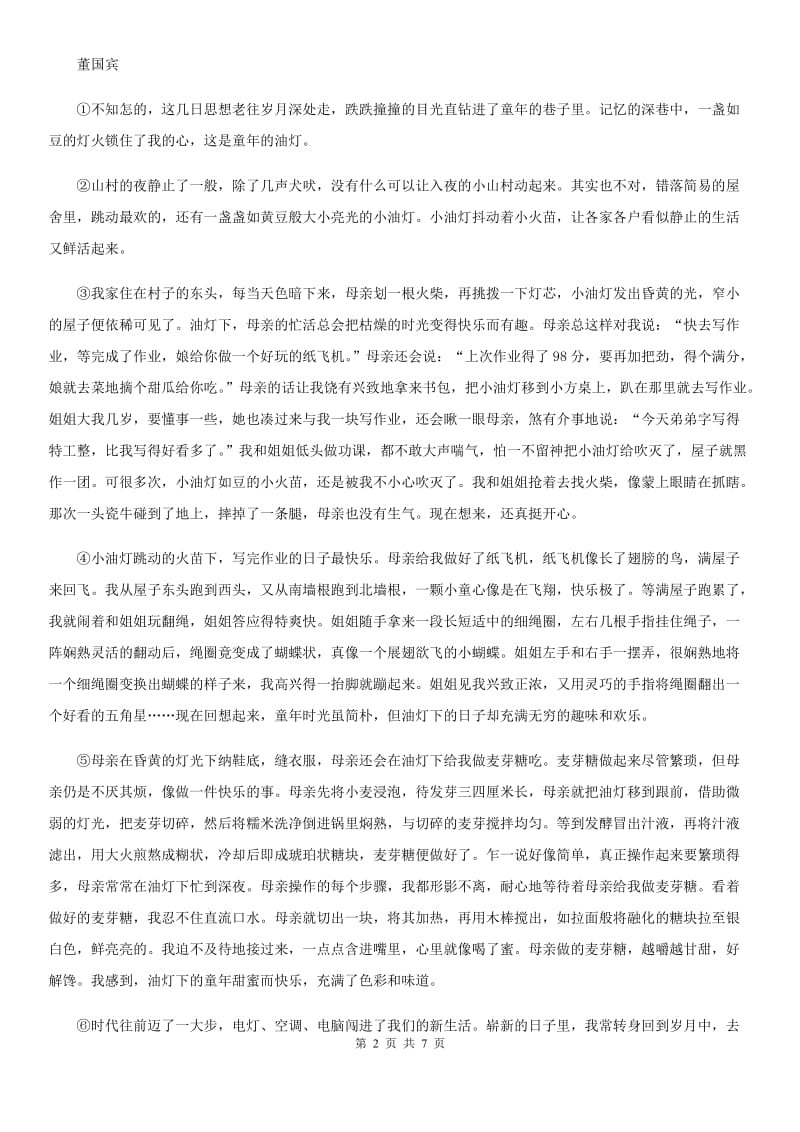 广西壮族自治区2019-2020年度七年级下学期期中语文试题（I）卷（练习）_第2页