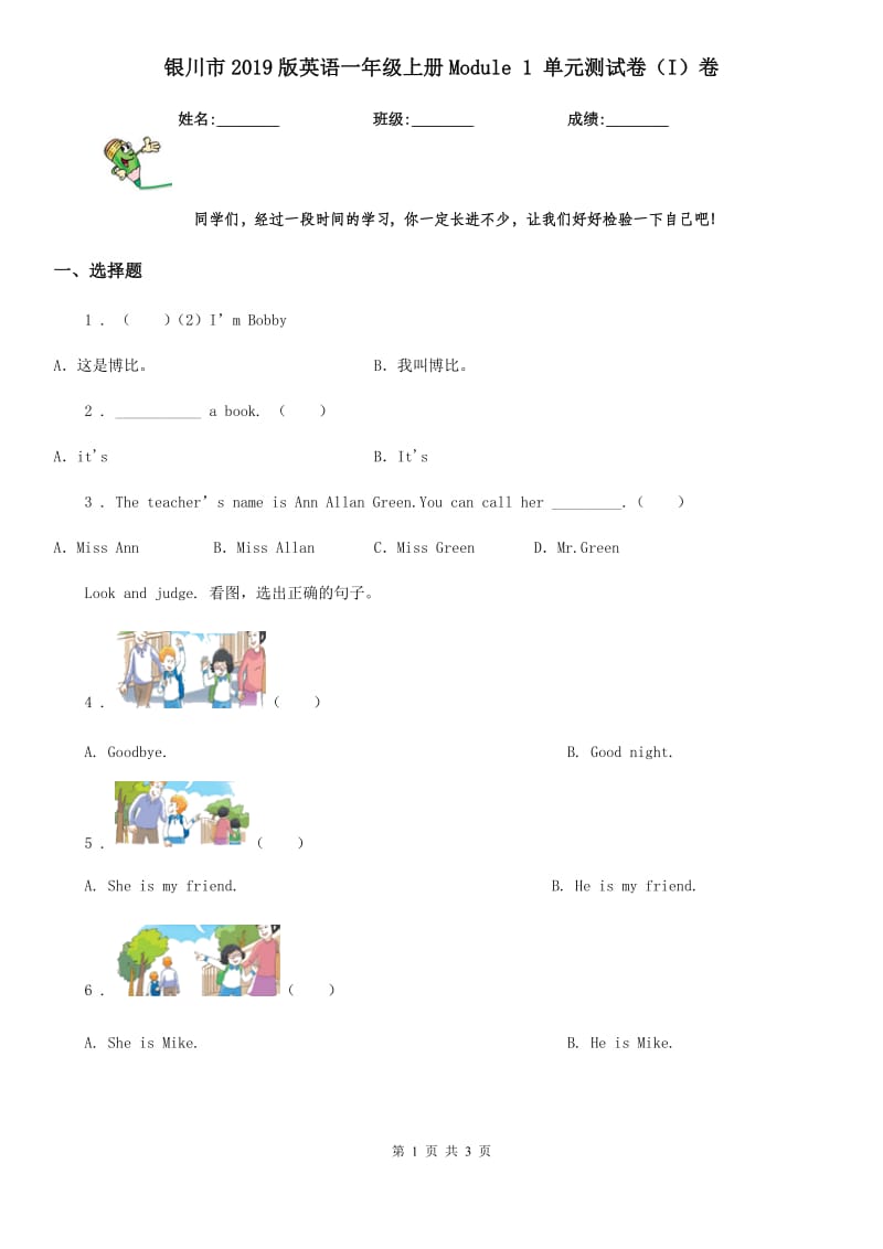 银川市2019版英语一年级上册Module 1 单元测试卷（I）卷_第1页