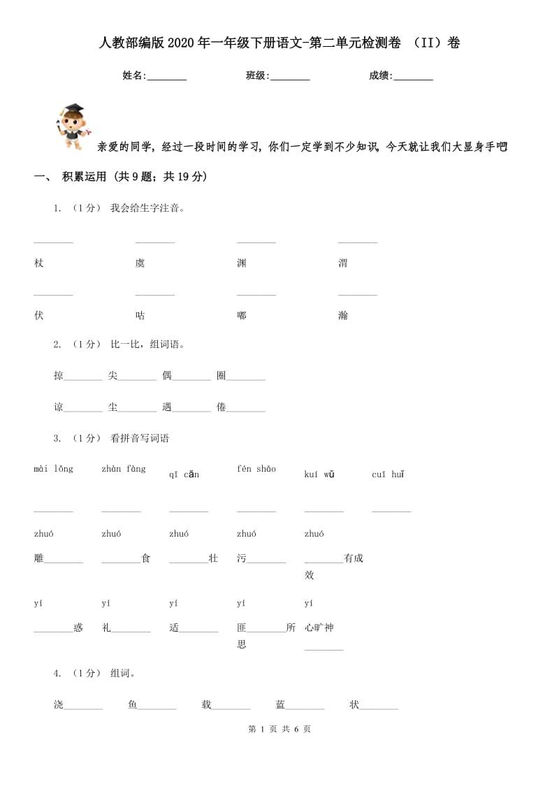 人教部编版2020年一年级下册语文-第二单元检测卷 （II）卷_第1页