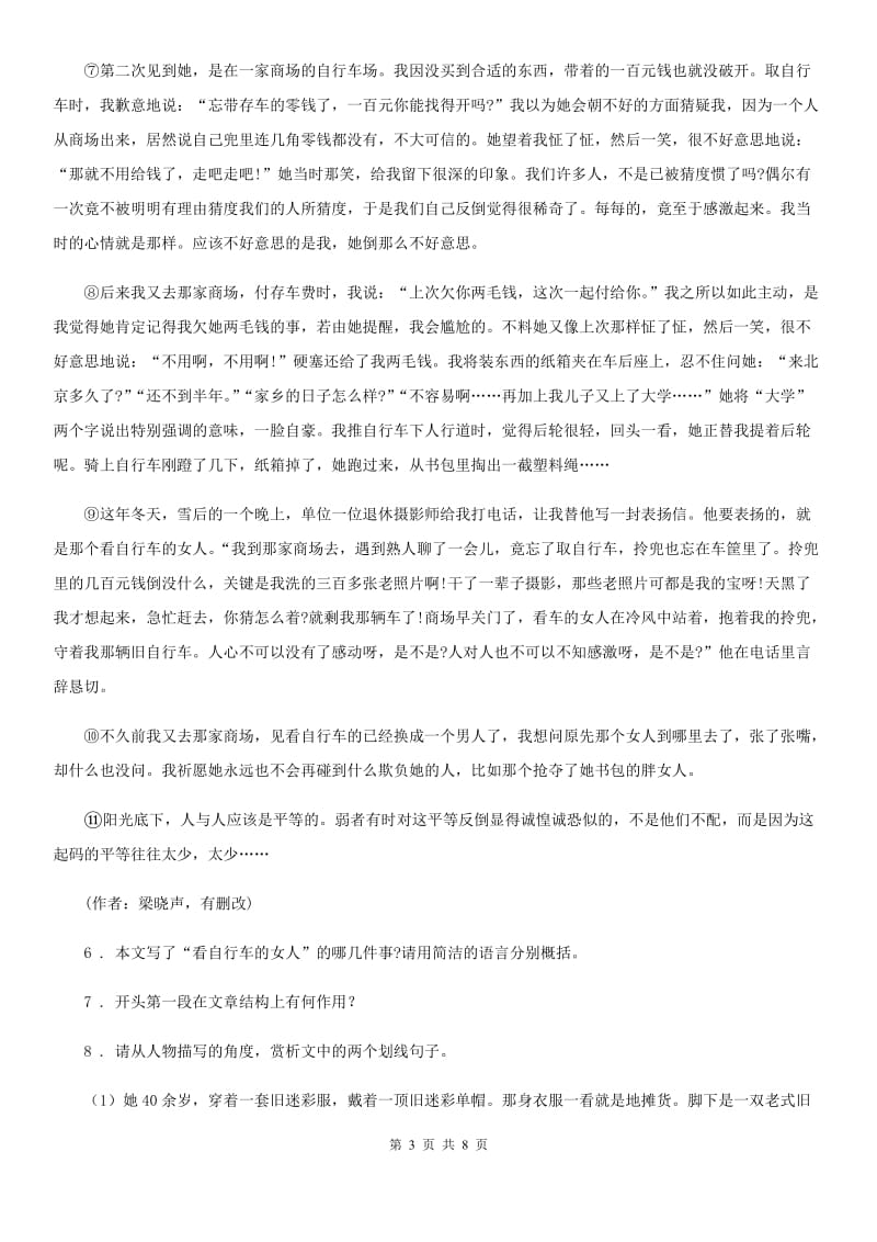 南宁市2020版七年级下学期3月月考语文试题B卷_第3页