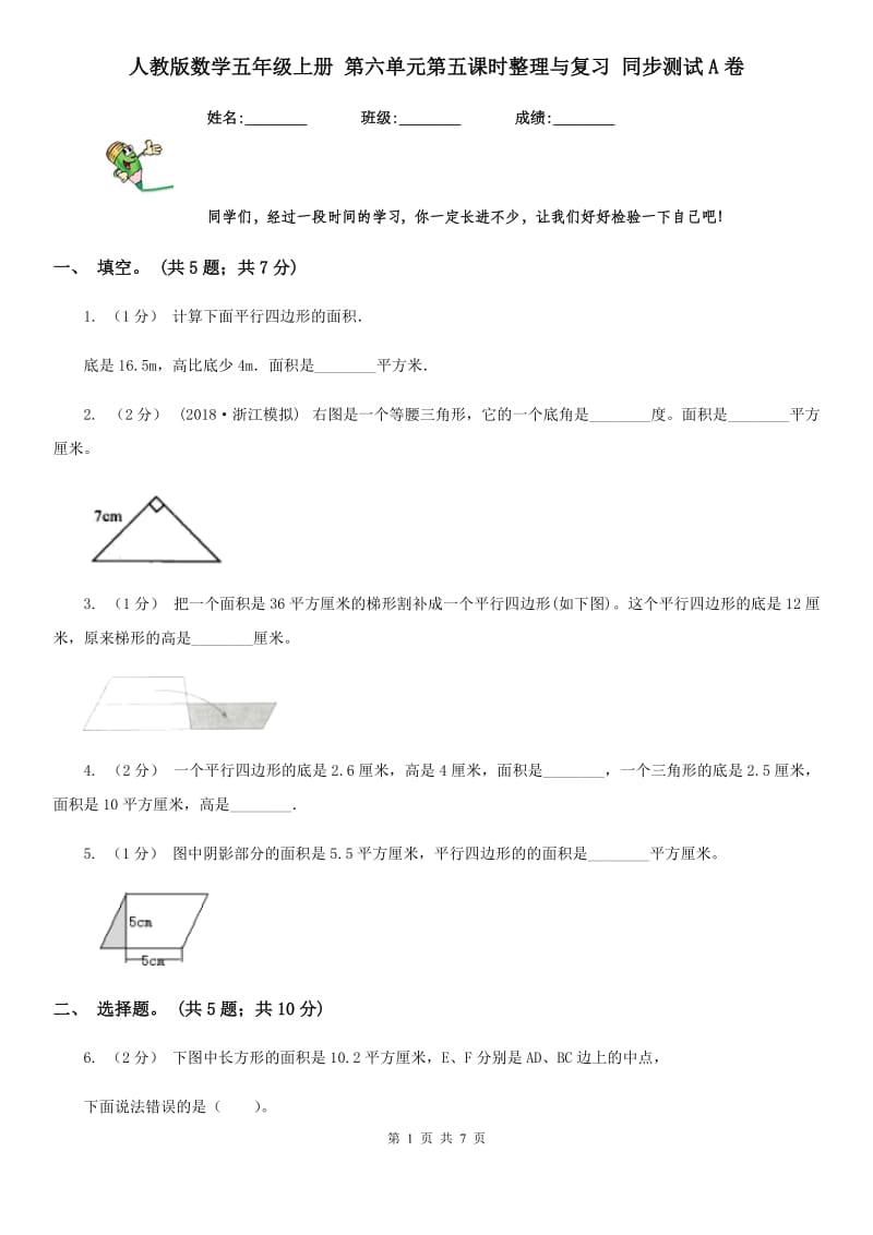 人教版数学五年级上册 第六单元第五课时整理与复习 同步测试A卷_第1页