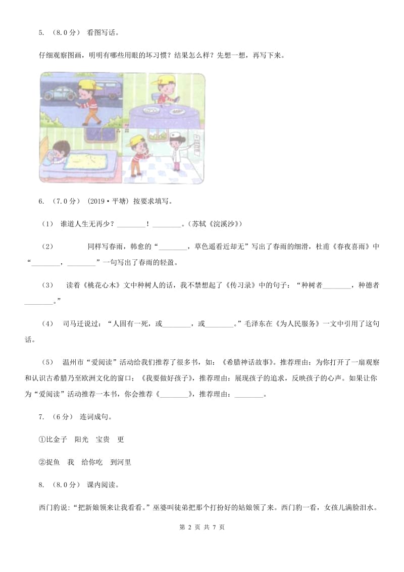 人教统编版五年级上册语文第六单元测试卷A卷_第2页