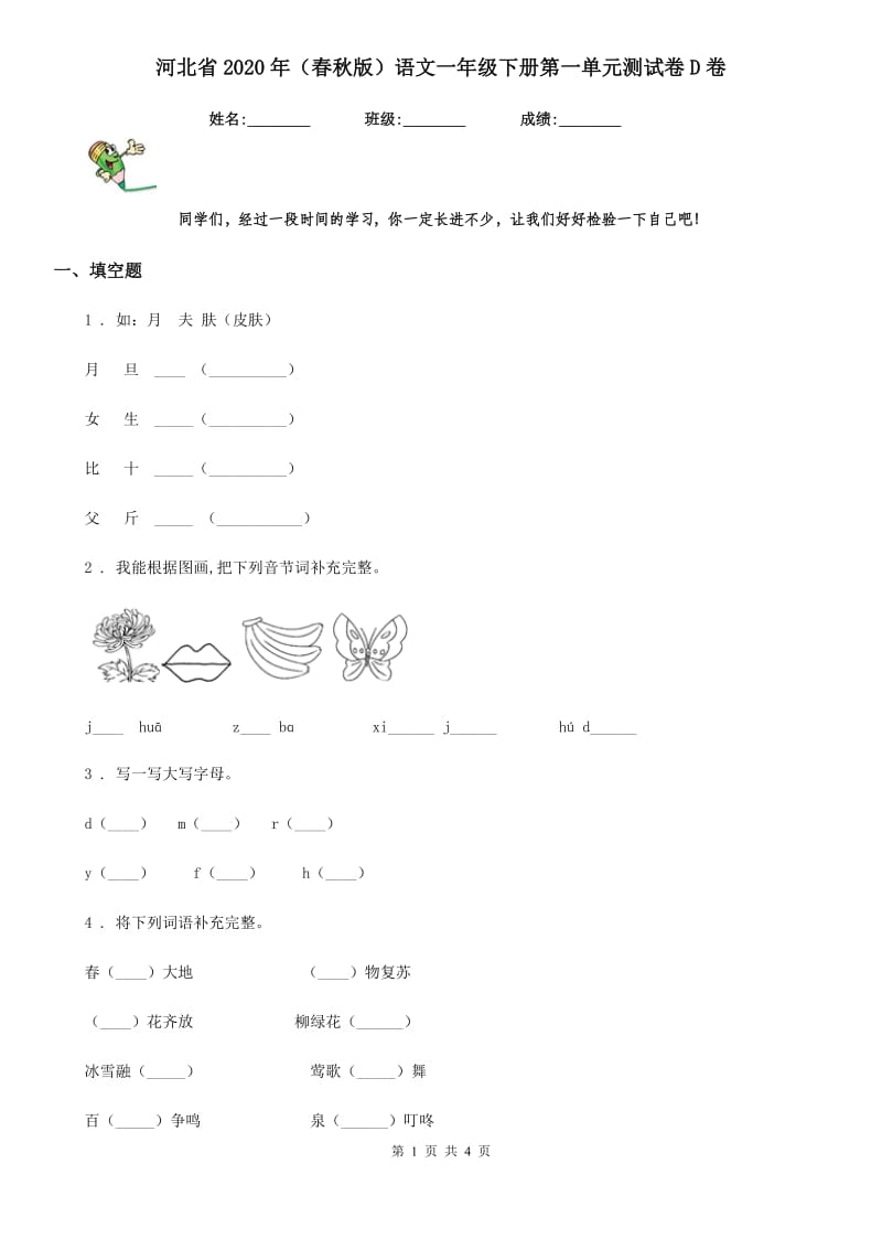 河北省2020年（春秋版）语文一年级下册第一单元测试卷D卷_第1页