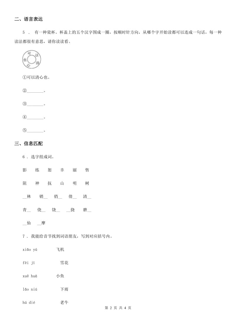 河北省2020年（春秋版）语文一年级下册第一单元测试卷D卷_第2页