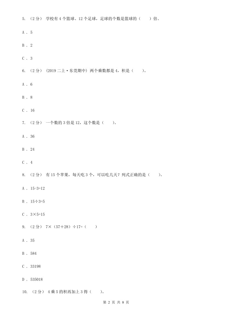 人教版数学二年级下册2.1 除法的初步认识 同步练习题B卷_第2页