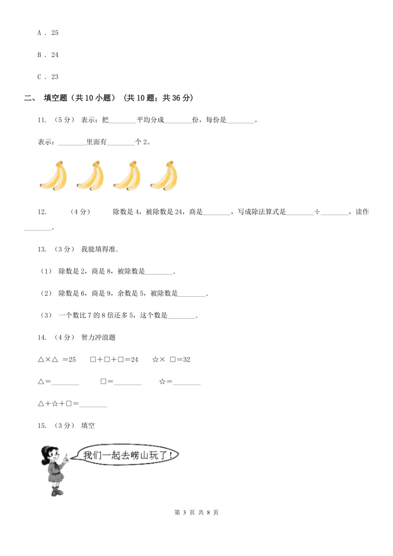 人教版数学二年级下册2.1 除法的初步认识 同步练习题B卷_第3页