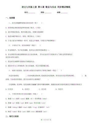 語文九年級上冊 第6課 敬業(yè)與樂業(yè) 同步精講精練