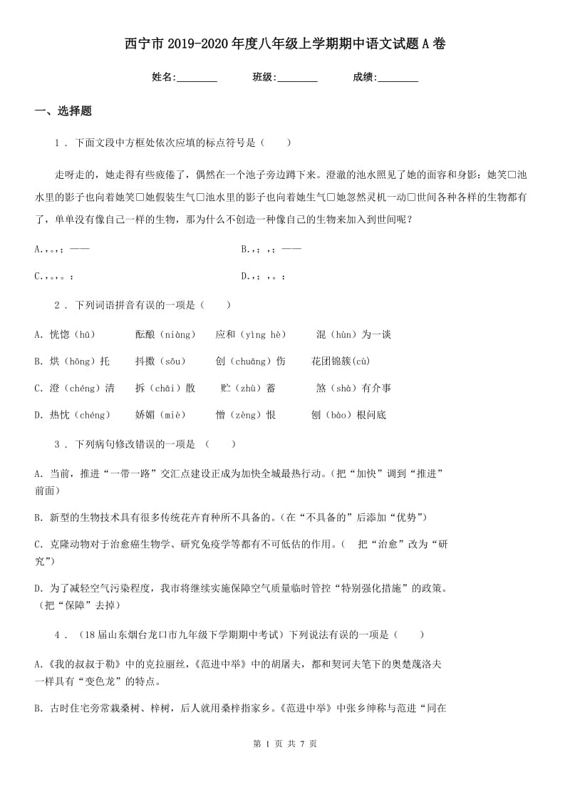西宁市2019-2020年度八年级上学期期中语文试题A卷（模拟）_第1页