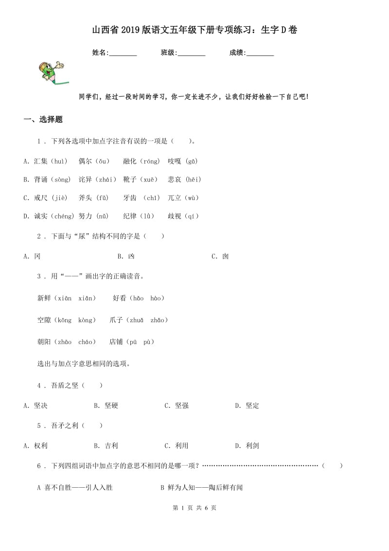 山西省2019版语文五年级下册专项练习：生字D卷_第1页