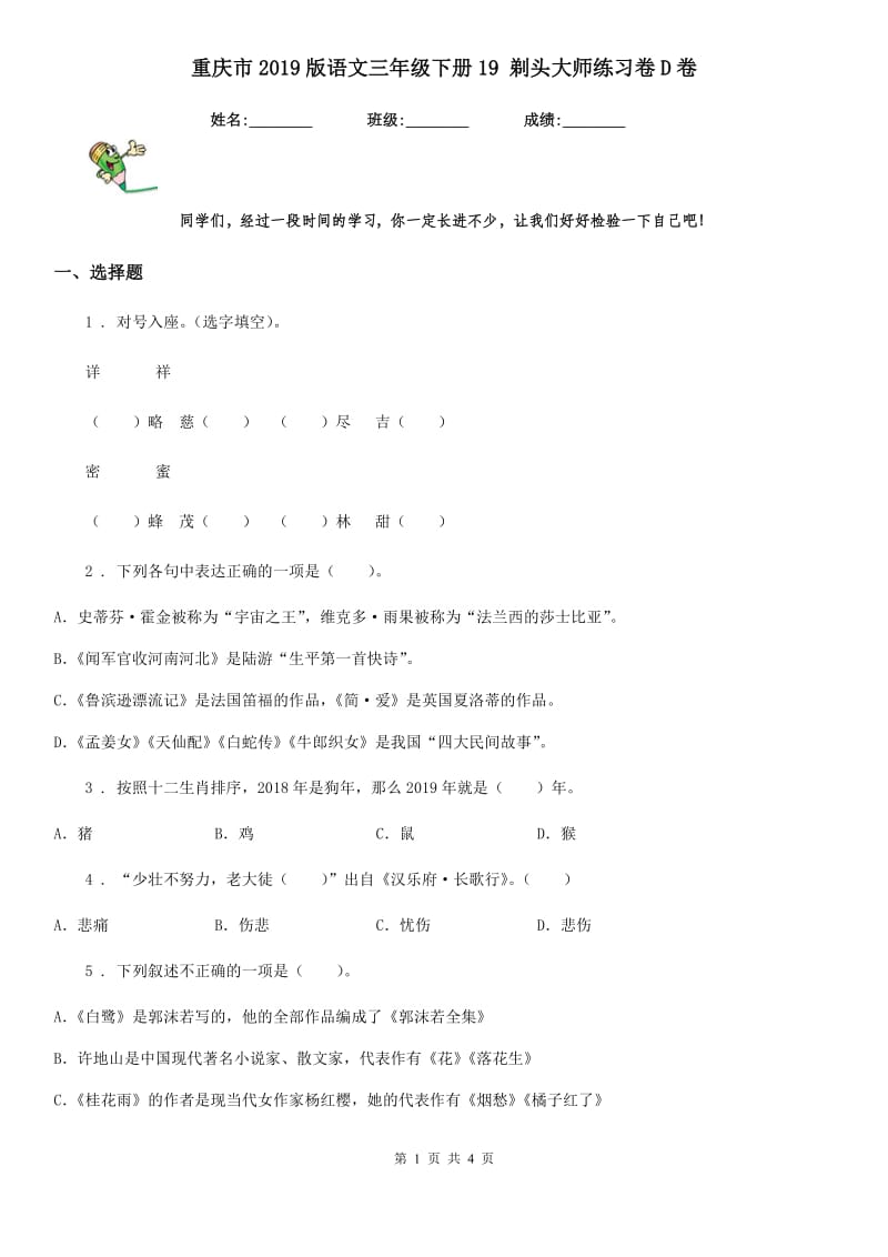 重庆市2019版语文三年级下册19 剃头大师练习卷D卷_第1页