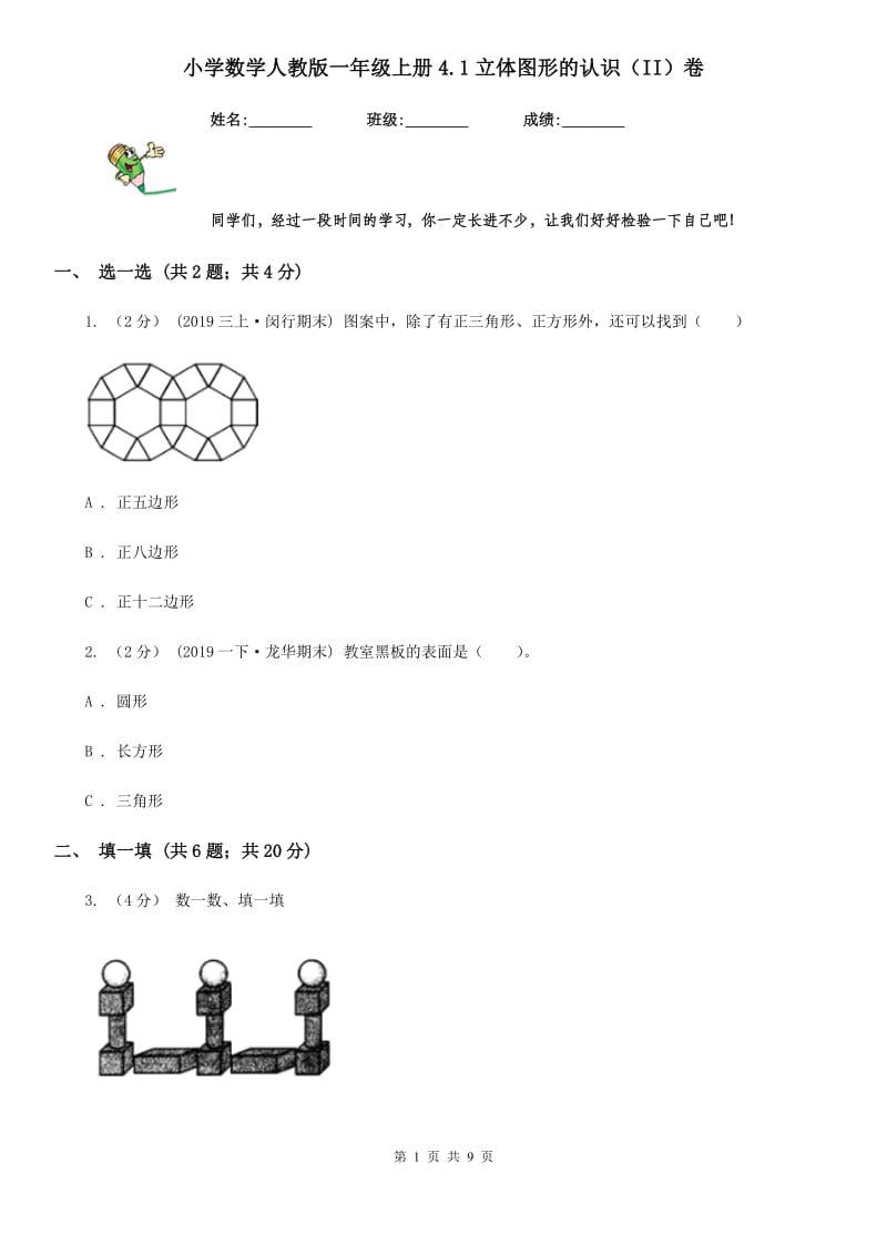 小学数学人教版一年级上册4.1立体图形的认识（II）卷_第1页