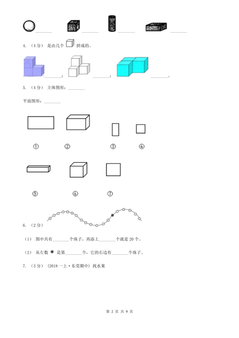 小学数学人教版一年级上册4.1立体图形的认识（II）卷_第2页