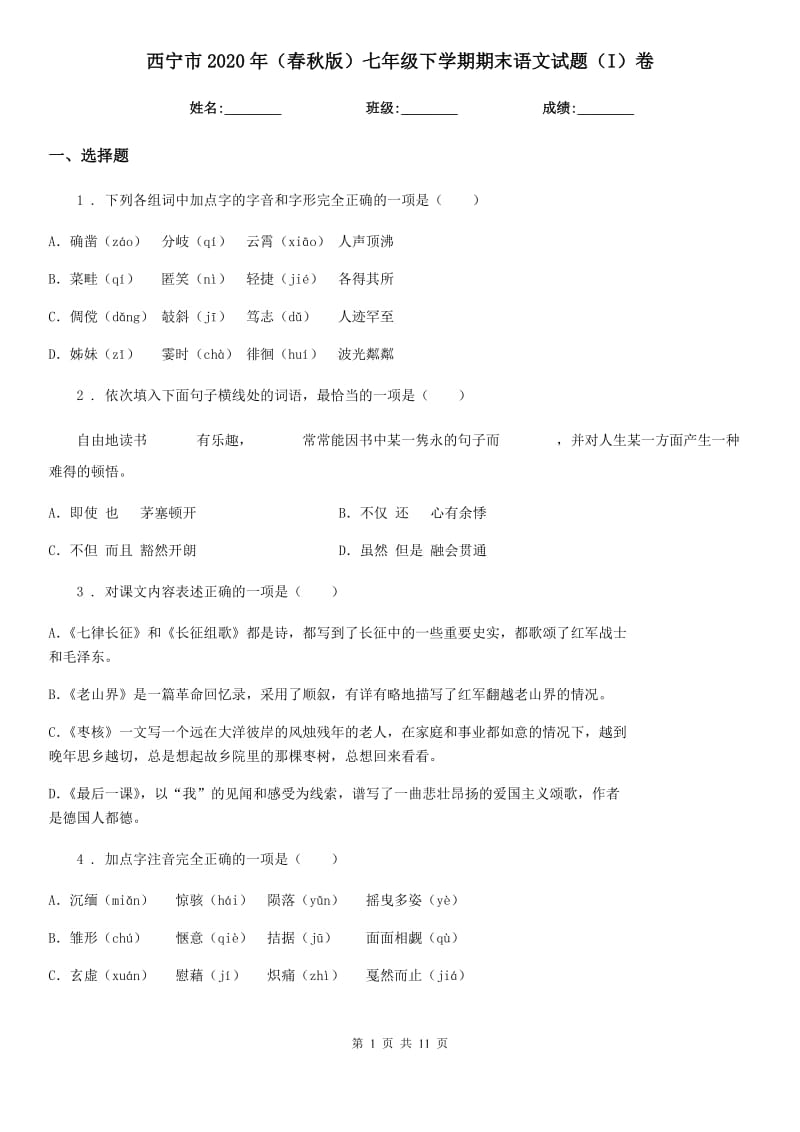 西宁市2020年（春秋版）七年级下学期期末语文试题（I）卷_第1页