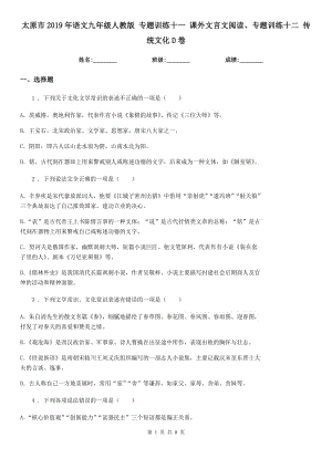 太原市2019年語文九年級(jí)人教版 專題訓(xùn)練十一 課外文言文閱讀、專題訓(xùn)練十二 傳統(tǒng)文化D卷