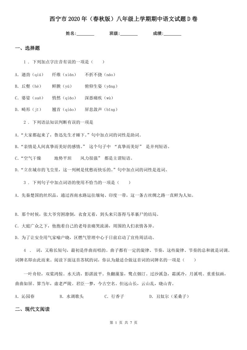 西宁市2020年（春秋版）八年级上学期期中语文试题D卷_第1页