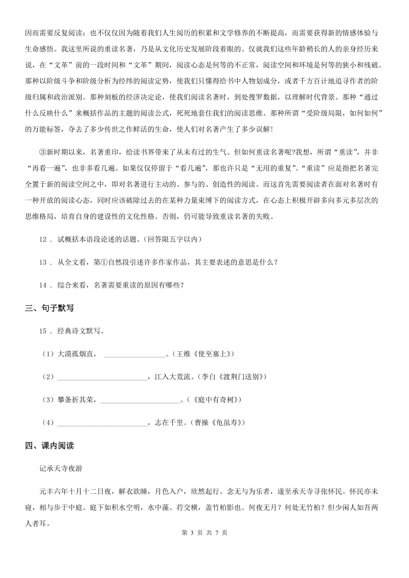 西宁市2020年（春秋版）八年级上学期期中语文试题D卷_第3页