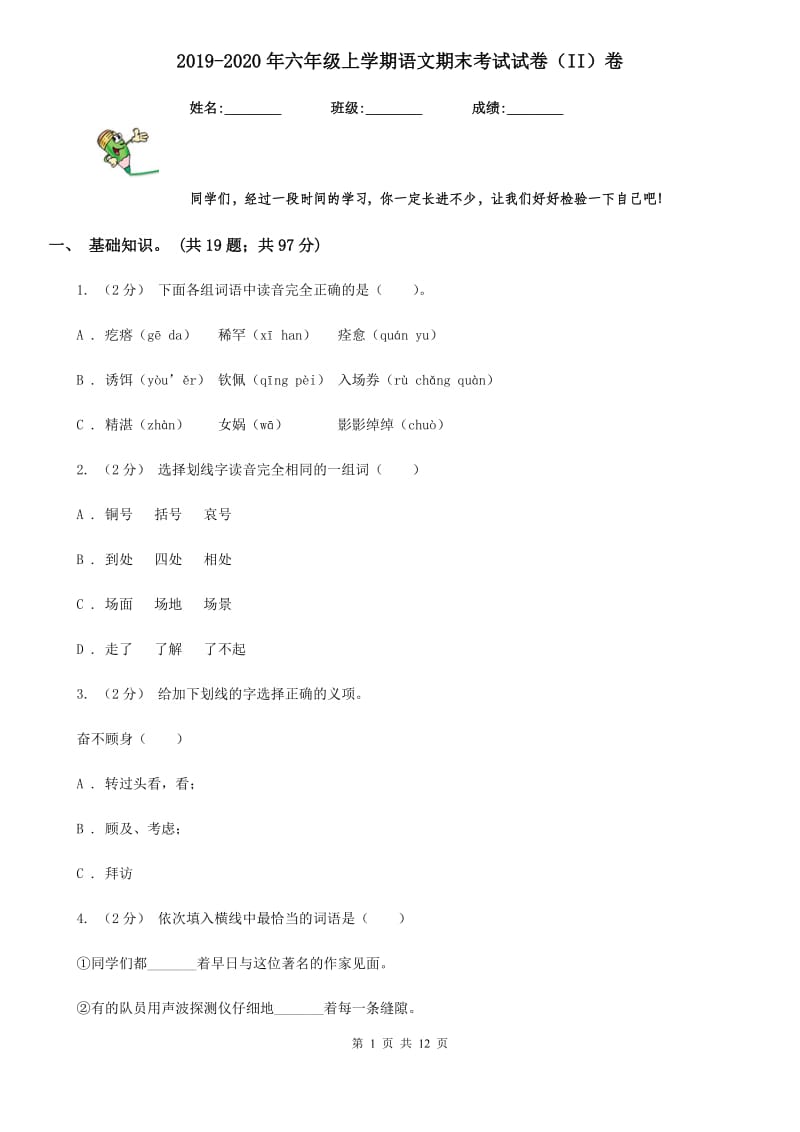 2019-2020年六年级上学期语文期末考试试卷（II）卷（模拟）_第1页