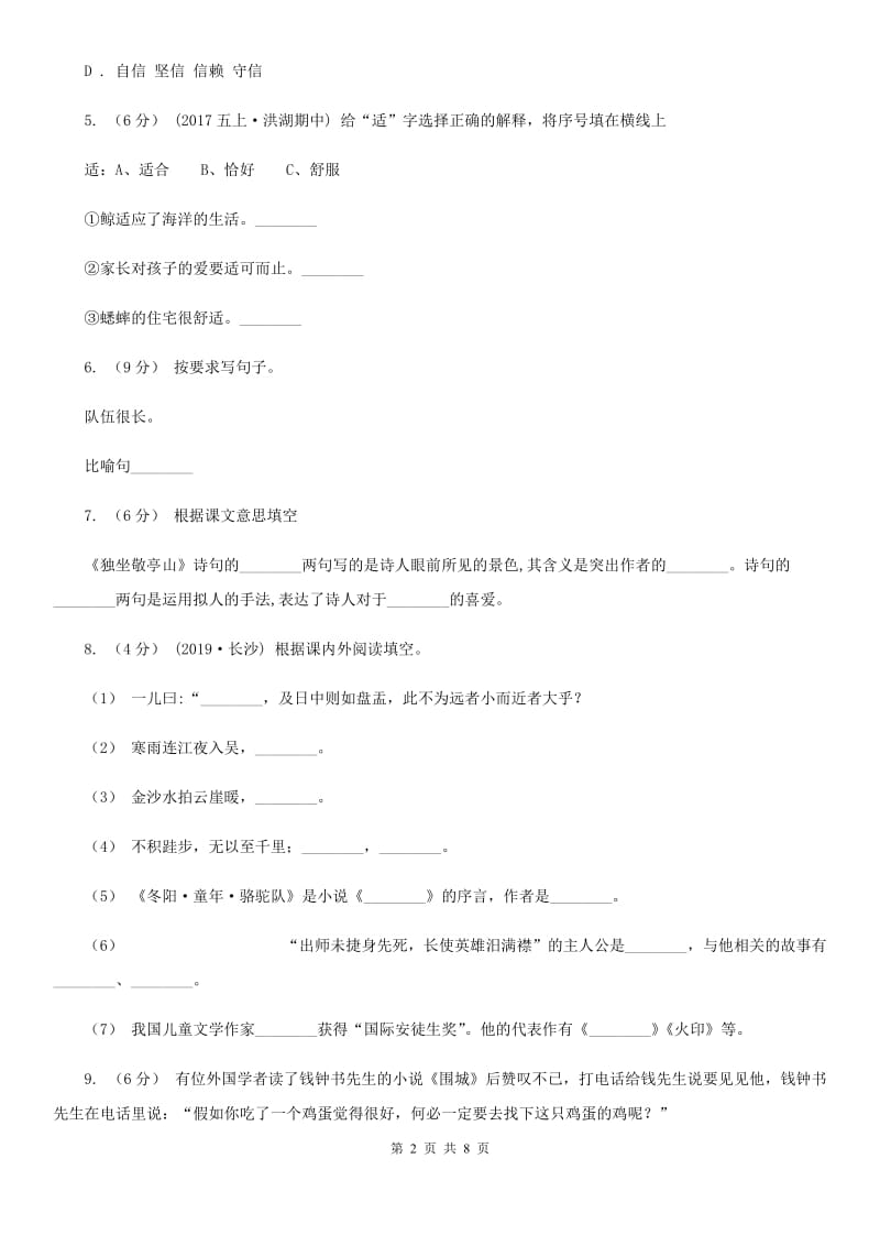 统编版2019-2020年三年级下学期语文第一单元测试题B卷_第2页