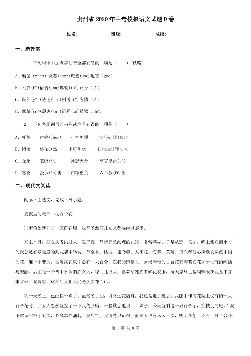 贵州省2020年中考模拟语文试题D卷_第1页