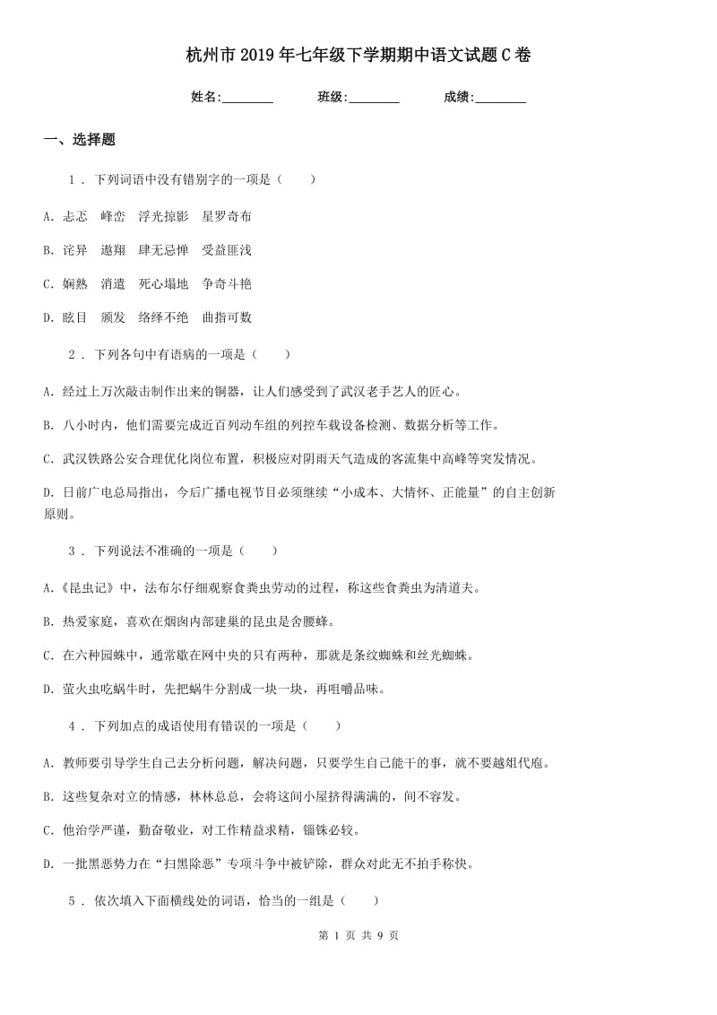 杭州市2019年七年级下学期期中语文试题C卷_第1页