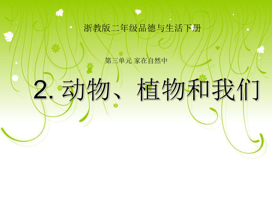 浙教版品德與生活二年級下冊《動物、植物和我們》PPT_第1頁